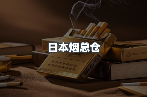 日本香烟系列